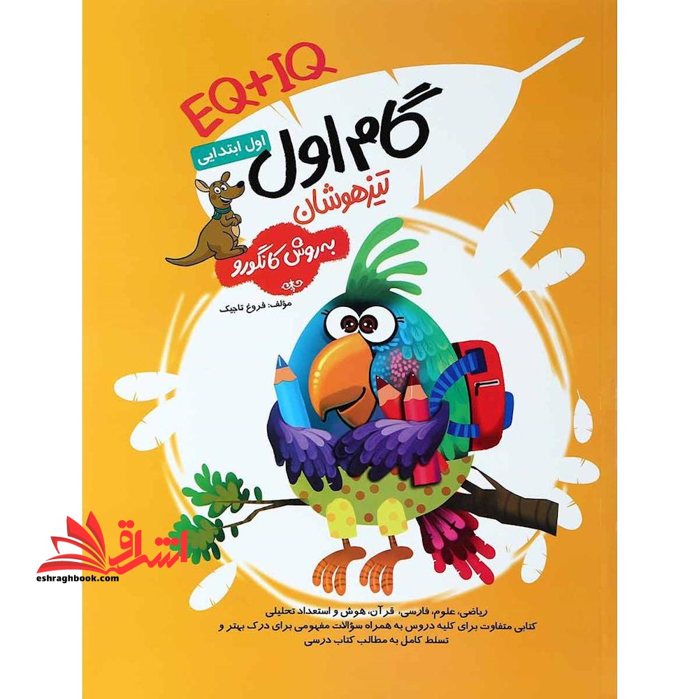 گام اول ابتدایی تیزهوشان به روش کانگورو EQ+IQ ویرایش جدید