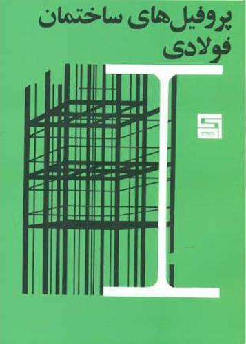 کتاب پروفیل های ساختمان فولادی جداول اشتال سبز نازک