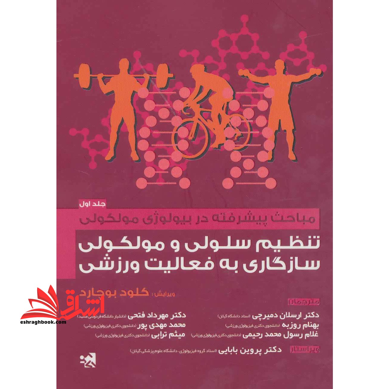 تنظیم سلولی و مولکولی سازگاری به فعالیت ورزشی (مباحث پیشرفته در بیولوژی مولکولی ۱) ، (شمیز،وزیری،حتمی)