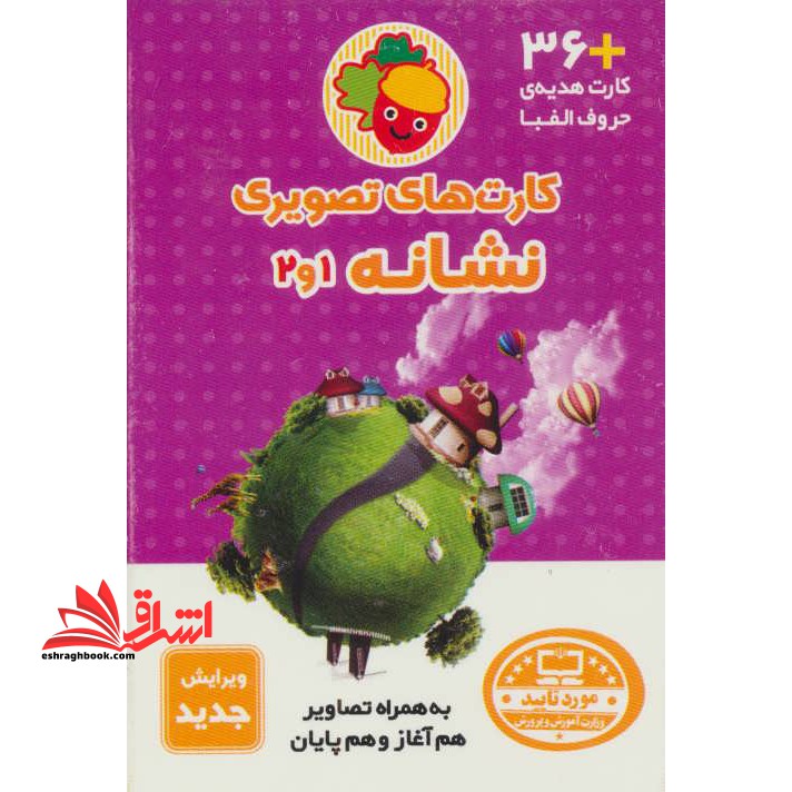 کارتهای تصویری نشانه (۱ و ۲) به همراه تصاویر (هم آغاز و هم پایان) کارت های حروف الفبا