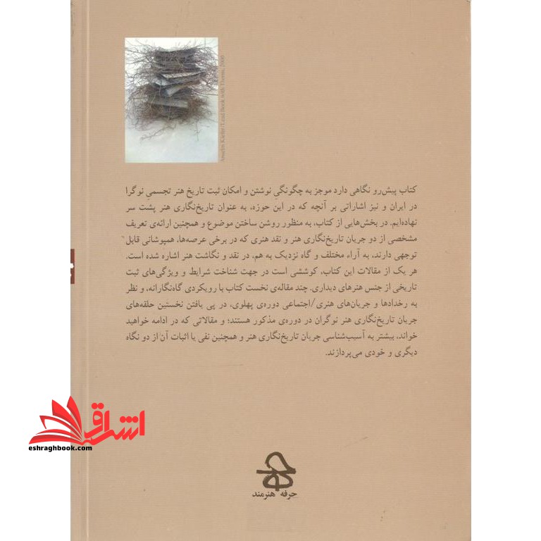 تاریخ نگاری هنر (با نگاهی به نقد و نگاشت هنر تجسمی نوگرا در ایران) ، (شمیز،رقعی،حرفه هنرمند)