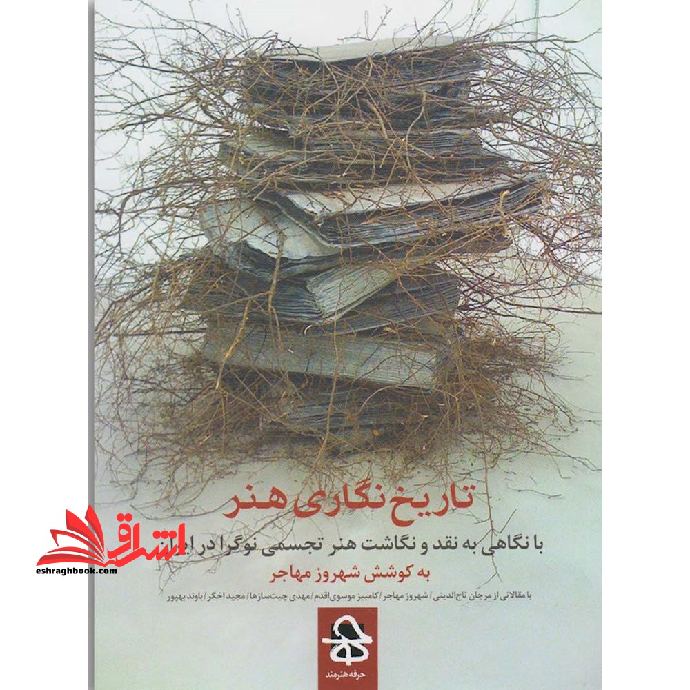 تاریخ نگاری هنر (با نگاهی به نقد و نگاشت هنر تجسمی نوگرا در ایران) ، (شمیز،رقعی،حرفه هنرمند)