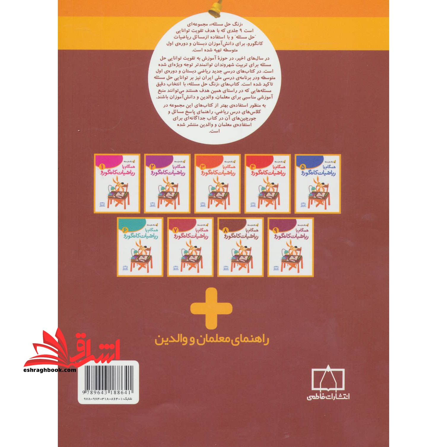 همگام با ریاضیات کانگورو ۸ (زنگ حل مسئله) ، (شمیز،رحلی،فاطمی)