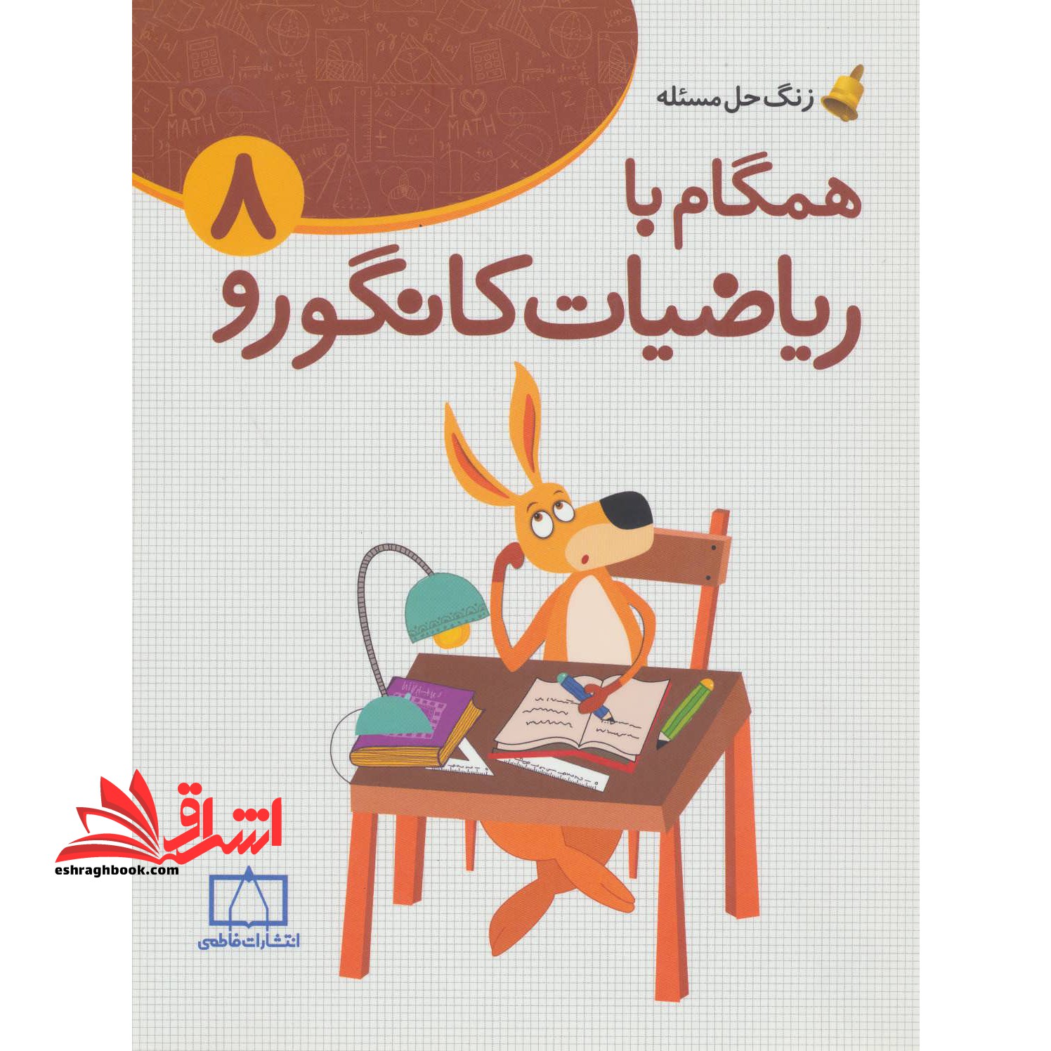 همگام با ریاضیات کانگورو ۸ (زنگ حل مسئله) ، (شمیز،رحلی،فاطمی)