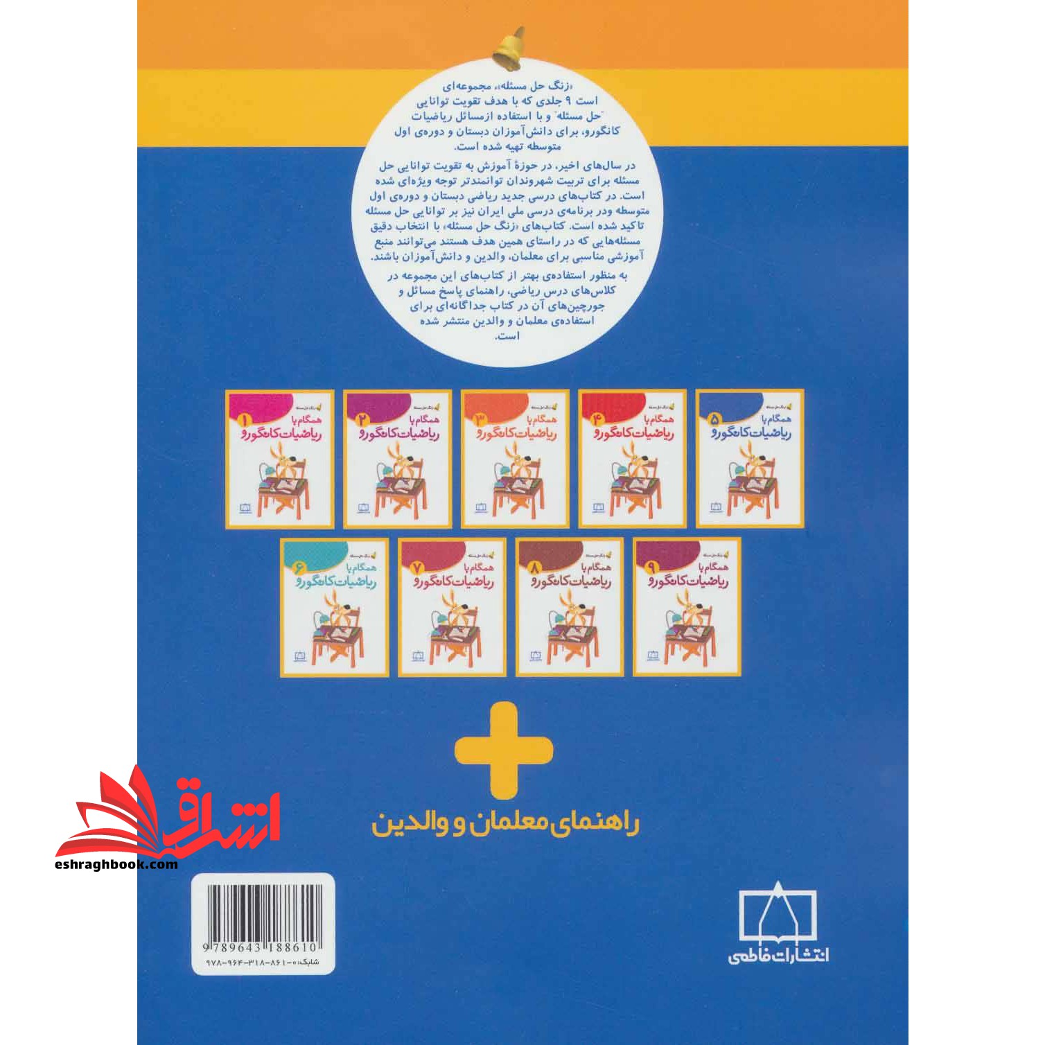 همگام با ریاضیات کانگورو ۵ (زنگ حل مسئله)