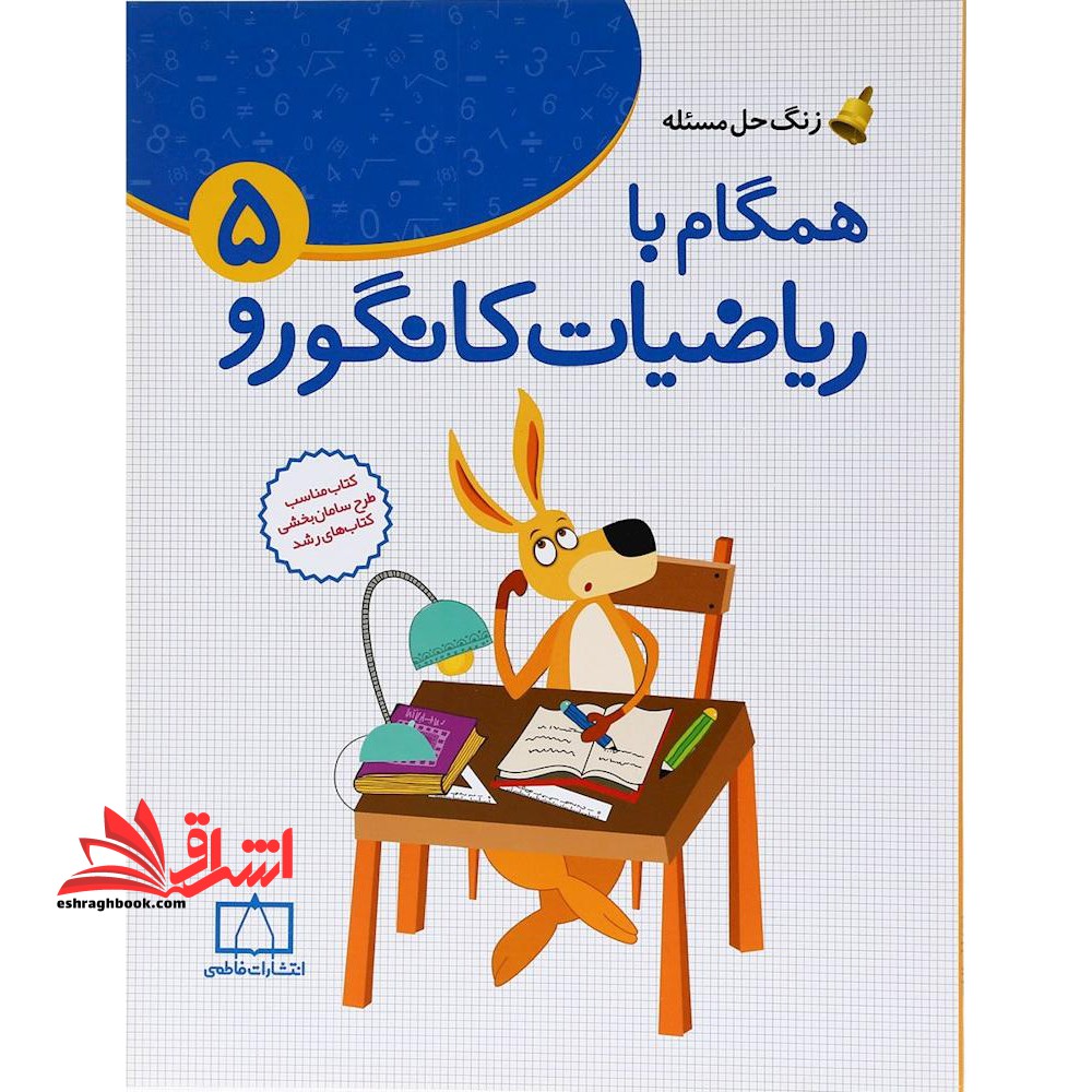 همگام با ریاضیات کانگورو ۵ (زنگ حل مسئله)