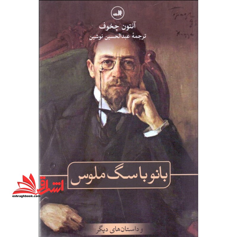 کتاب بانو با سگ ملوس و داستان های دیگر