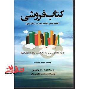 کتاب فروشی راهنمای عملی راه اندازی کار و کسب کتاب در ایران