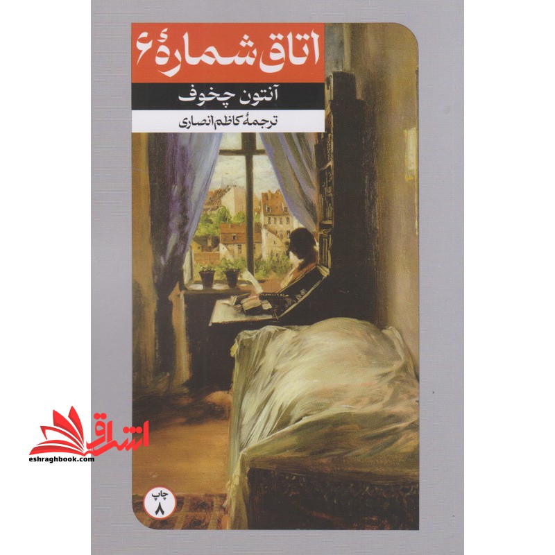 اتاق شماره ۶