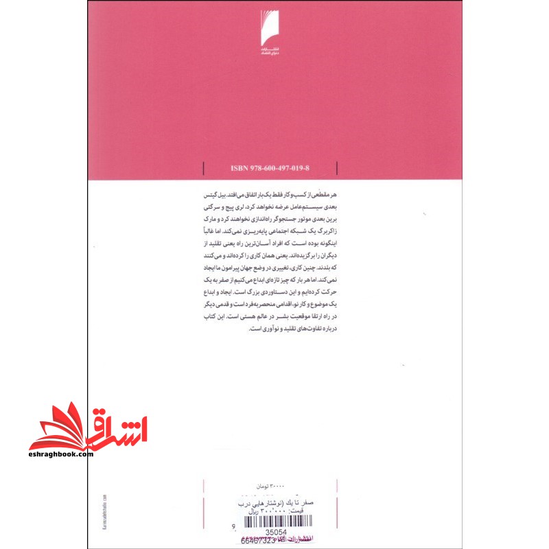 صفر تا یک:نوشتارهایی درباره استارت آپ ها یا چگونگی خلق آینده