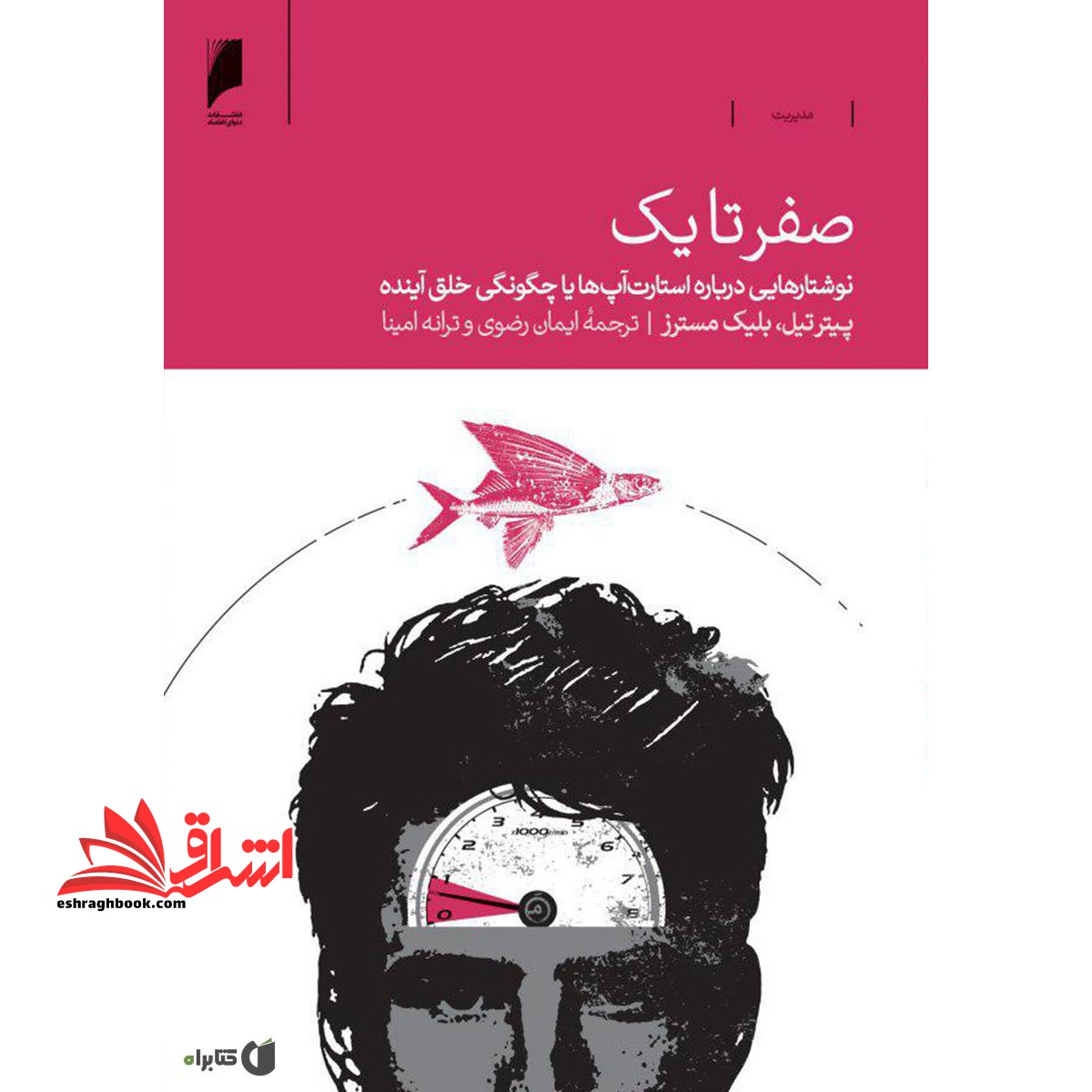 صفر تا یک:نوشتارهایی درباره استارت آپ ها یا چگونگی خلق آینده