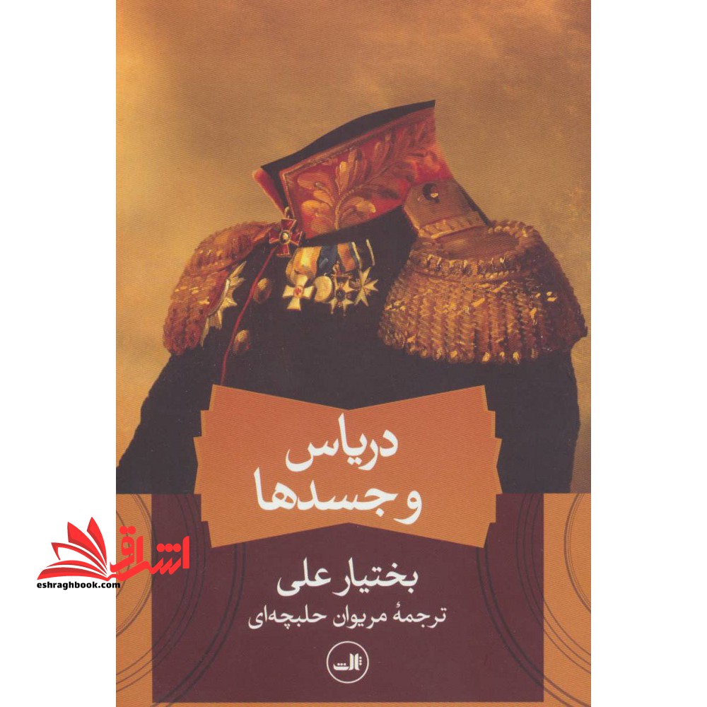 کتاب دریاس و جسدها