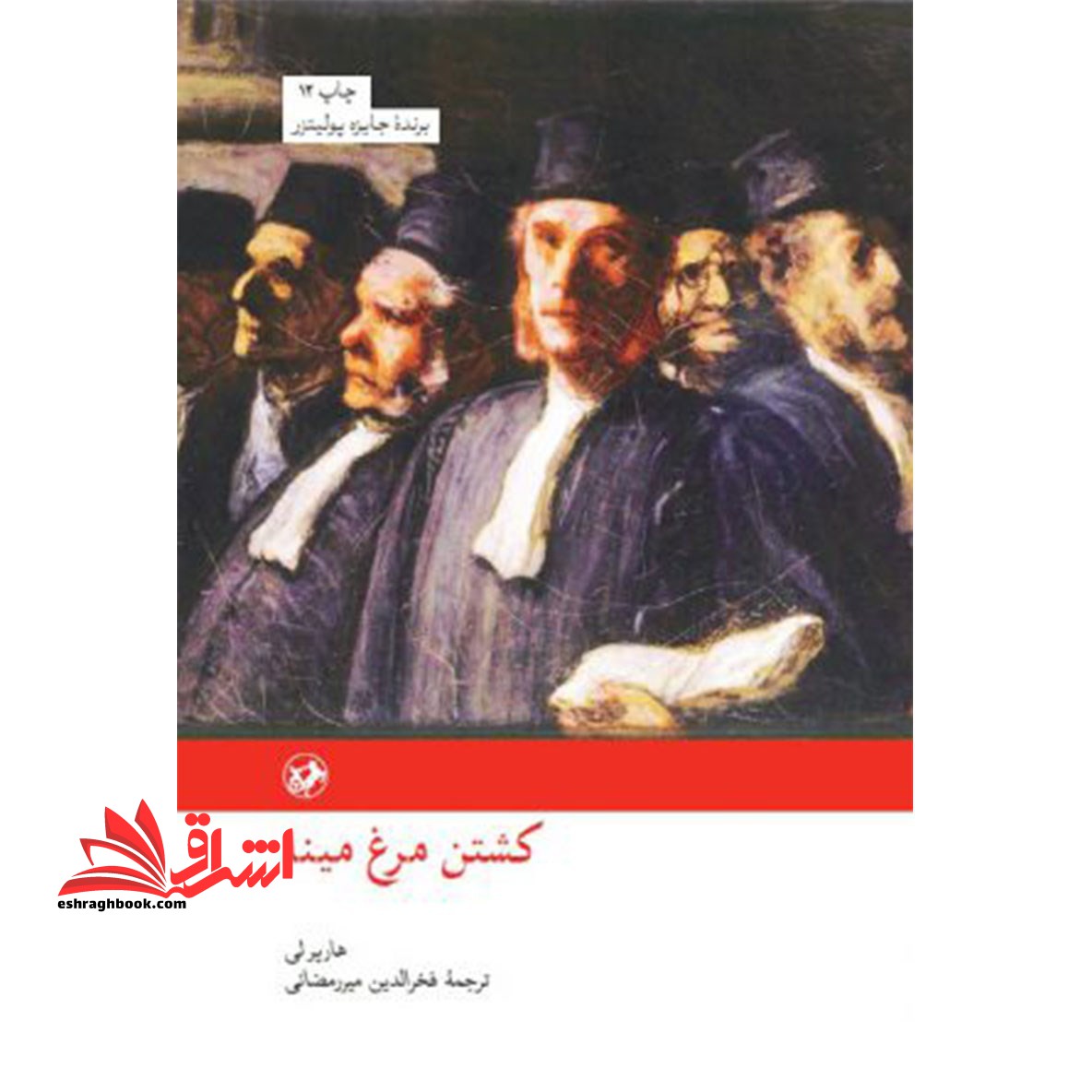 کشتن مرغ مینا