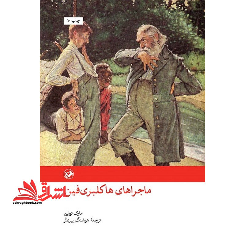 ماجراهای هاکلبری فین رمان های بزرگ دنیا ۸
