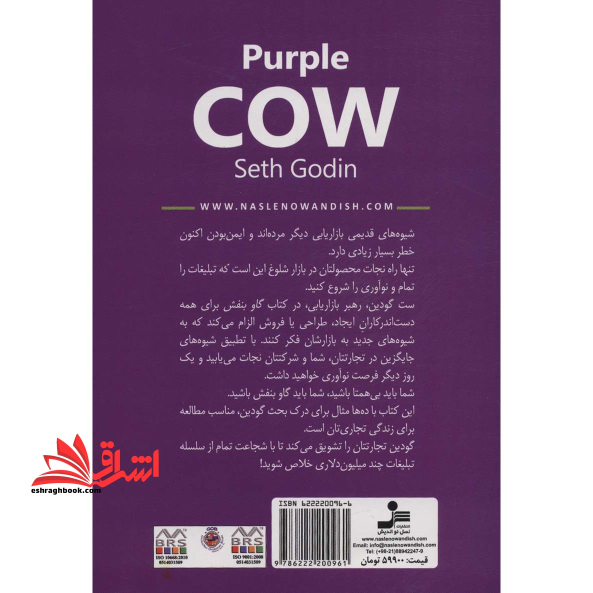 گاو بنفش (شمیز،رقعی،نسل نواندیش)