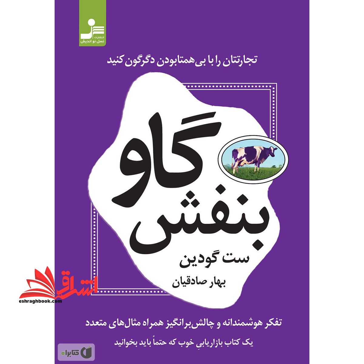 گاو بنفش (شمیز،رقعی،نسل نواندیش)