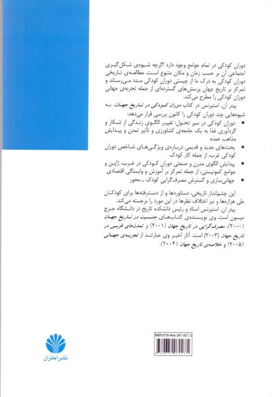 کتاب دوران کودکی در تاریخ جهان