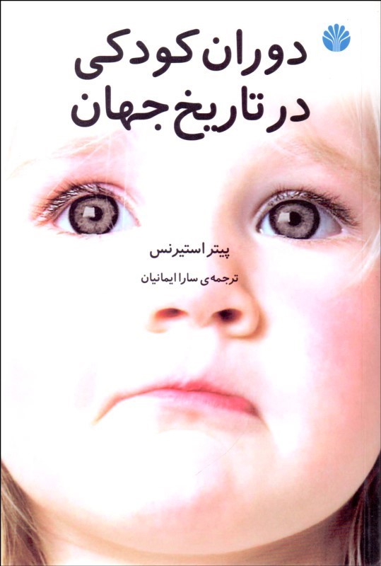 کتاب دوران کودکی در تاریخ جهان