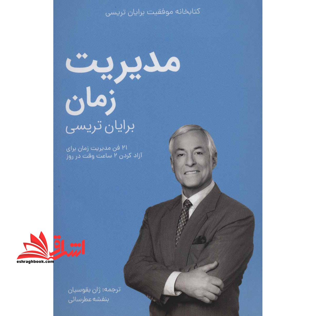 مدیریت زمان (کتابخانه موفقیت برایان تریسی) ، (شمیز،رقعی،مدیر سبز)