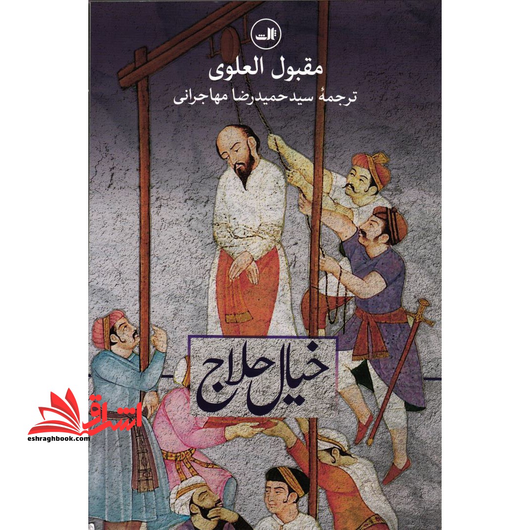 کتاب خیال حلاج