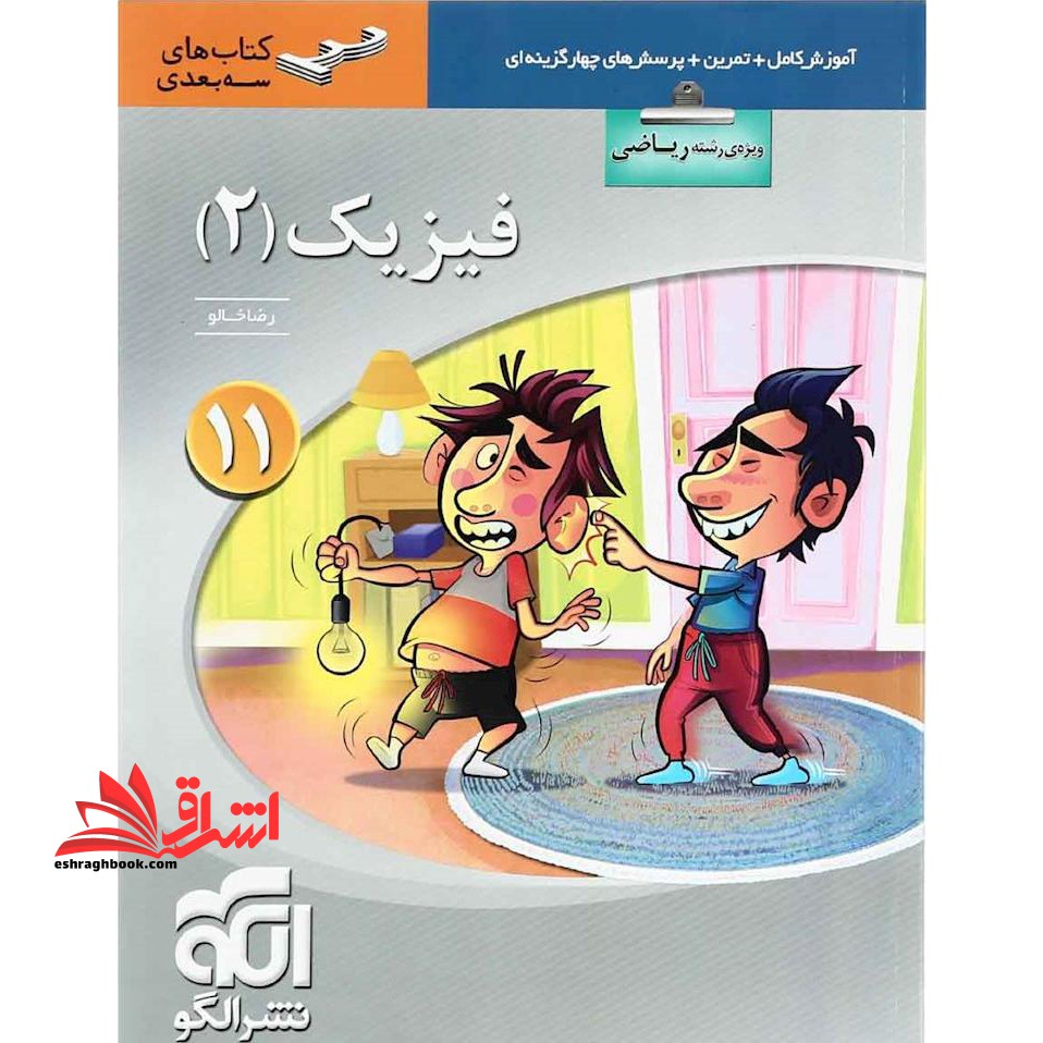 فیزیک یازدهم ریاضی (آموزش+تمرین+تست/سه بعدی