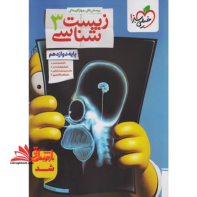 تست پرسش های چهار گزینه ای تست زیست شناسی ۳ دوازدهم بازنویسی شد