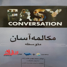 مکالمه آسان (متوسطه) : همراه با فرهنگ لغت فارسی - انگلیسی مخصصوص واژه های این کتاب+CD