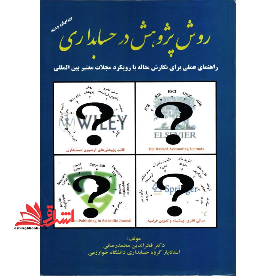 روش پژوهش در حسابداری: راهنمای عملی برای نگارش مقاله برای مجلات معتبر بین المللی