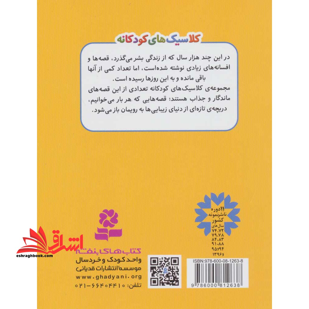 کتاب شازده کوچولو کلاسیک های کودکانه ۸، (گلاسه)