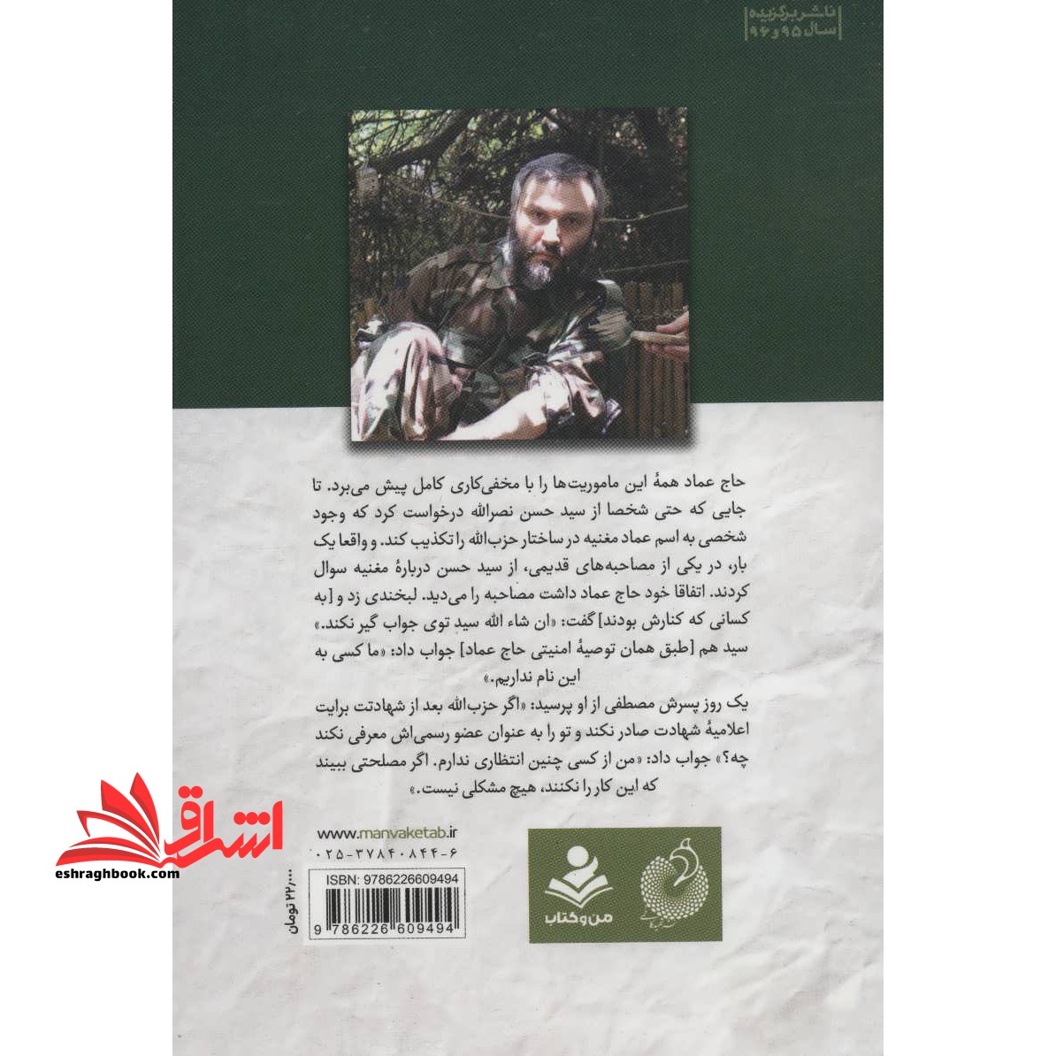 کتاب فرمانده در سایه (مروری بر زندگی و شهادت حاج عماد مغنیه)