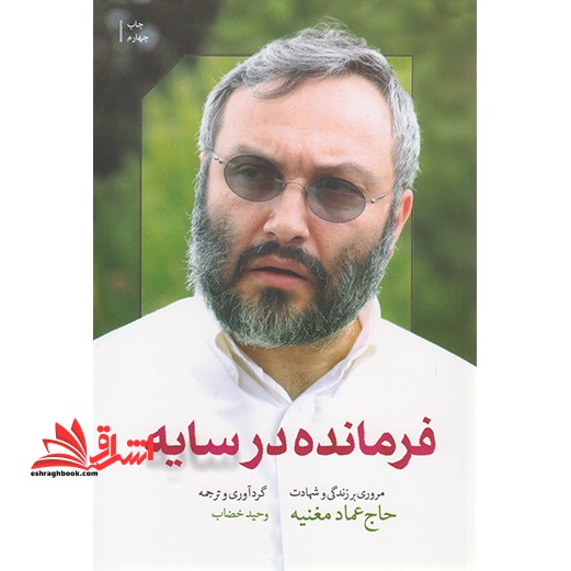 کتاب فرمانده در سایه (مروری بر زندگی و شهادت حاج عماد مغنیه)