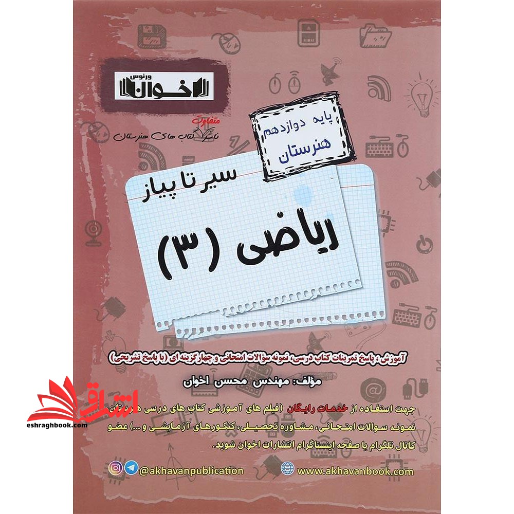 ریاضی دوازدهم هنرستان (سیر تا پیاز) اخوان ورنوس