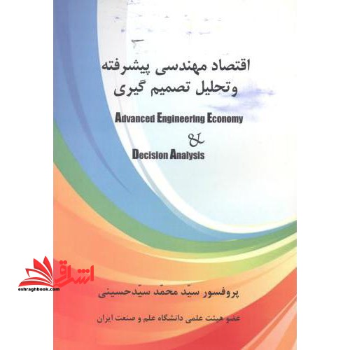 اقتصاد مهندسی پیشرفته و تحلیل تصمیم گیری
