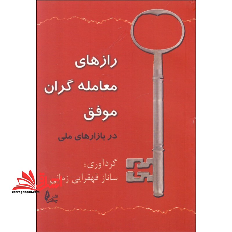 رازهای معامله گران موفق در بازارهای مالی