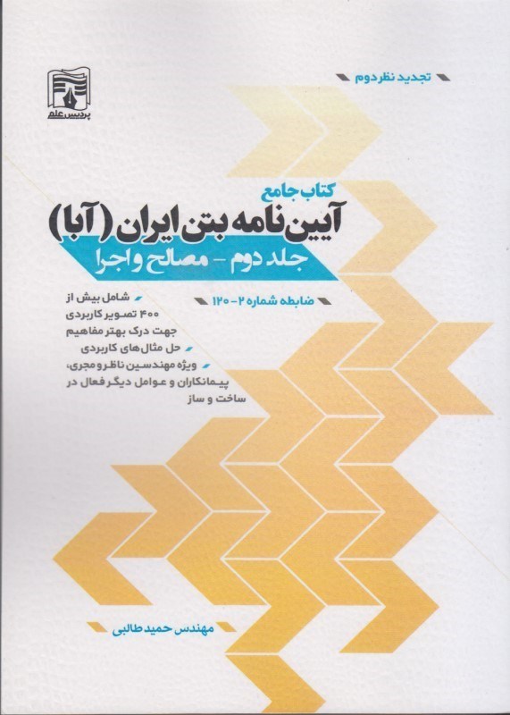 کتاب جامع آیین نامه بتن ایران (آبا) جلد دوم - مصالح و اجرا