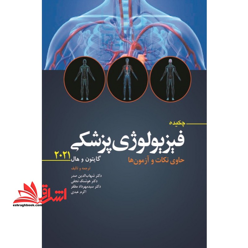 چکیده فیزیولوژی پزشکی گایتون و هال ۲۰۲۱ حاوی نکات و آزمون ها