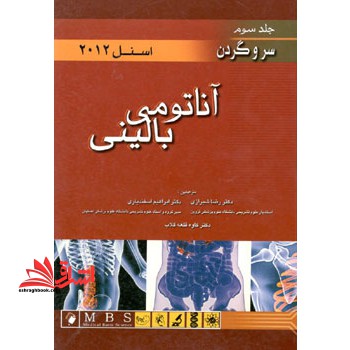 آناتومی بالینی اسنل ۲۰۱۲: سر و گردن
