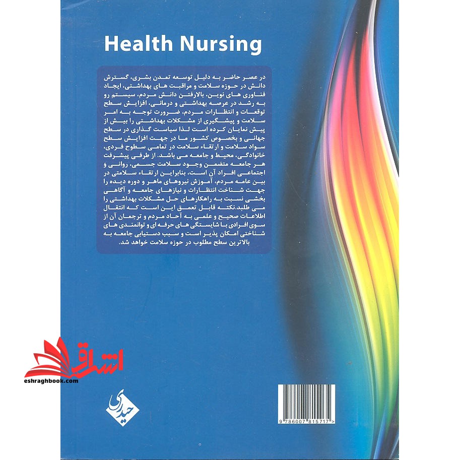 پرستاری سلامت جامعه/فرد و خانواده/محیط