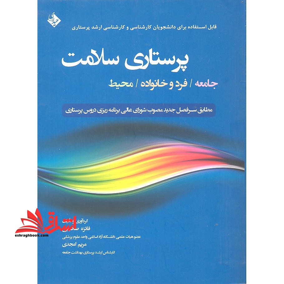 پرستاری سلامت جامعه/فرد و خانواده/محیط