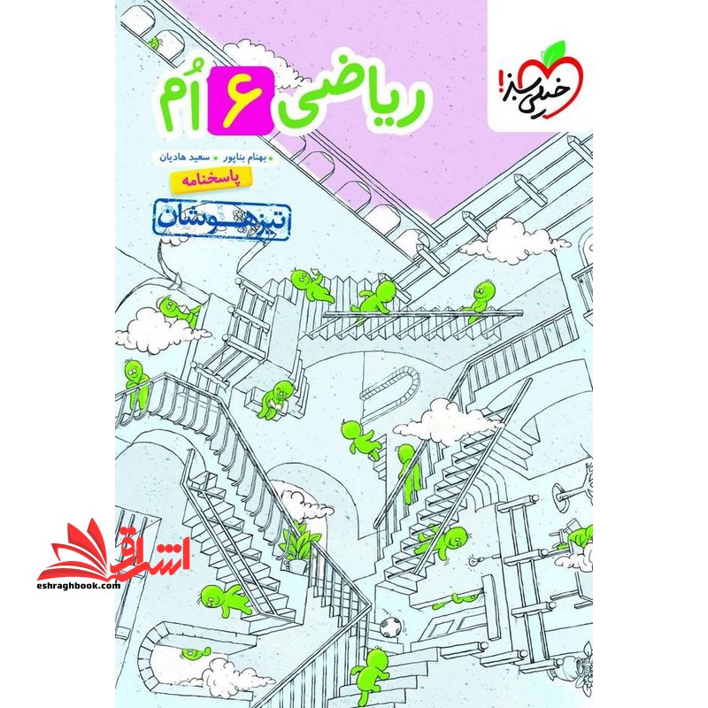 ریاضی ششم تیزهوشان پاسخنامه خیلی سبز