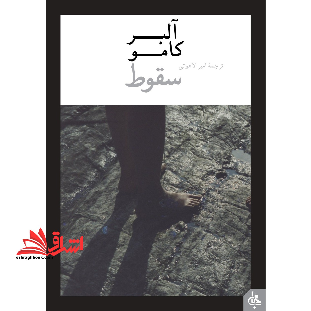 سقوط (ادبیات جهان۶۹)