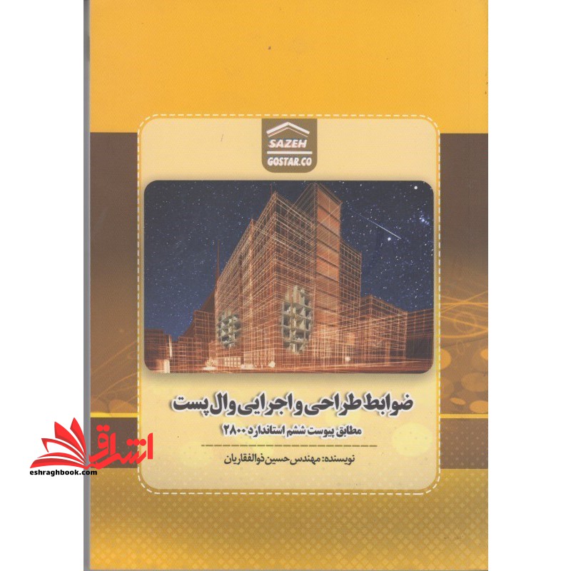 ضوابط طراحی و اجرایی وال پست مطابق پیوست ششم استاندارد ۲۸۰۰ = Wall post design and executive criteria according to the sixth appendix of standard ۲۸۰۰