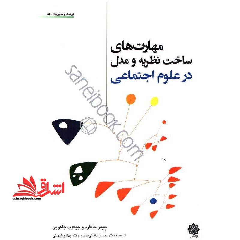 مهارت های ساخت نظریه و مدل علوم اجتماعی