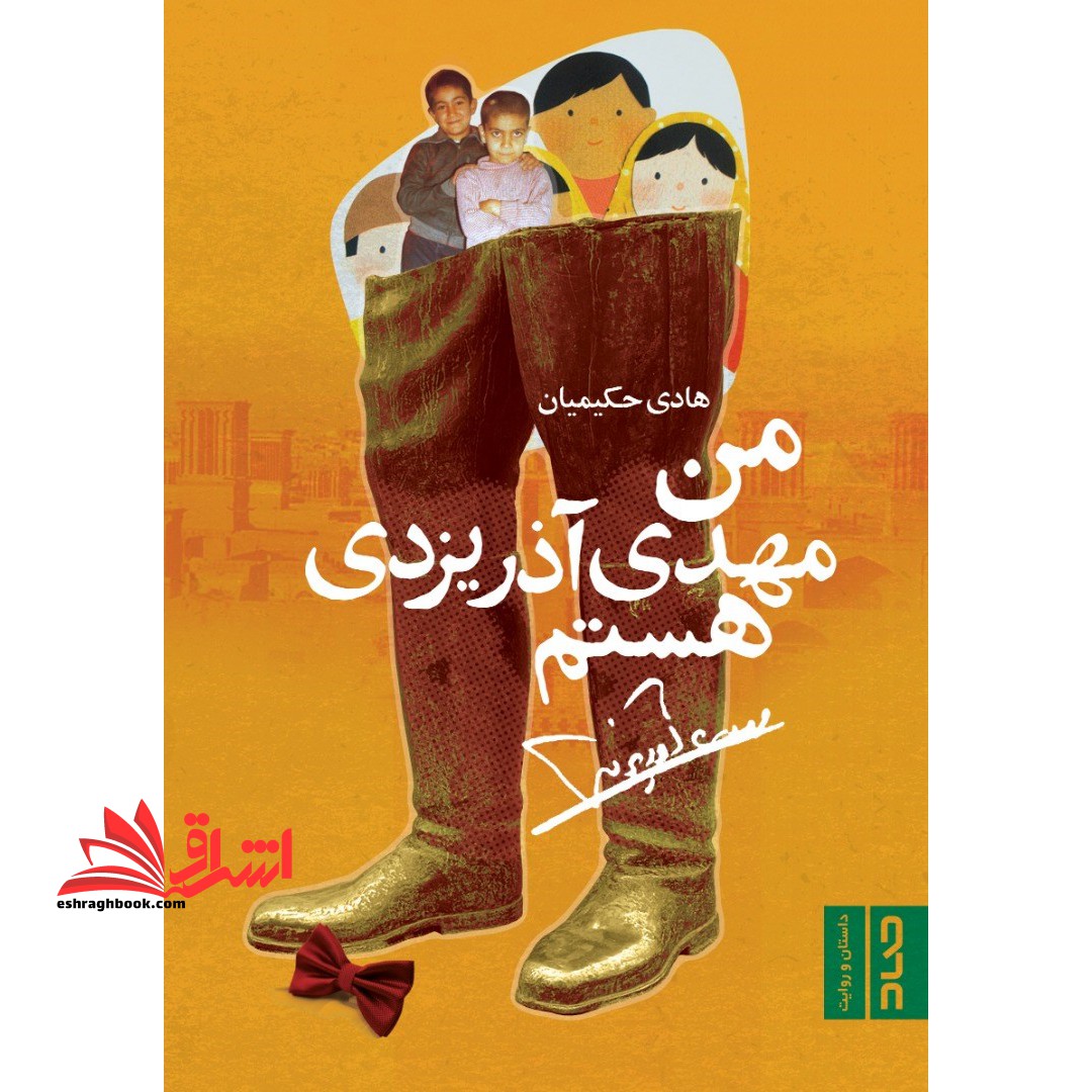 من مهدی آذریزدی هستم