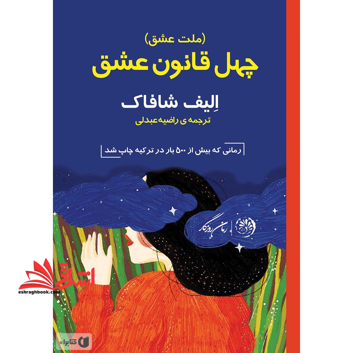 چهل قانون عشق (ملت عشق)