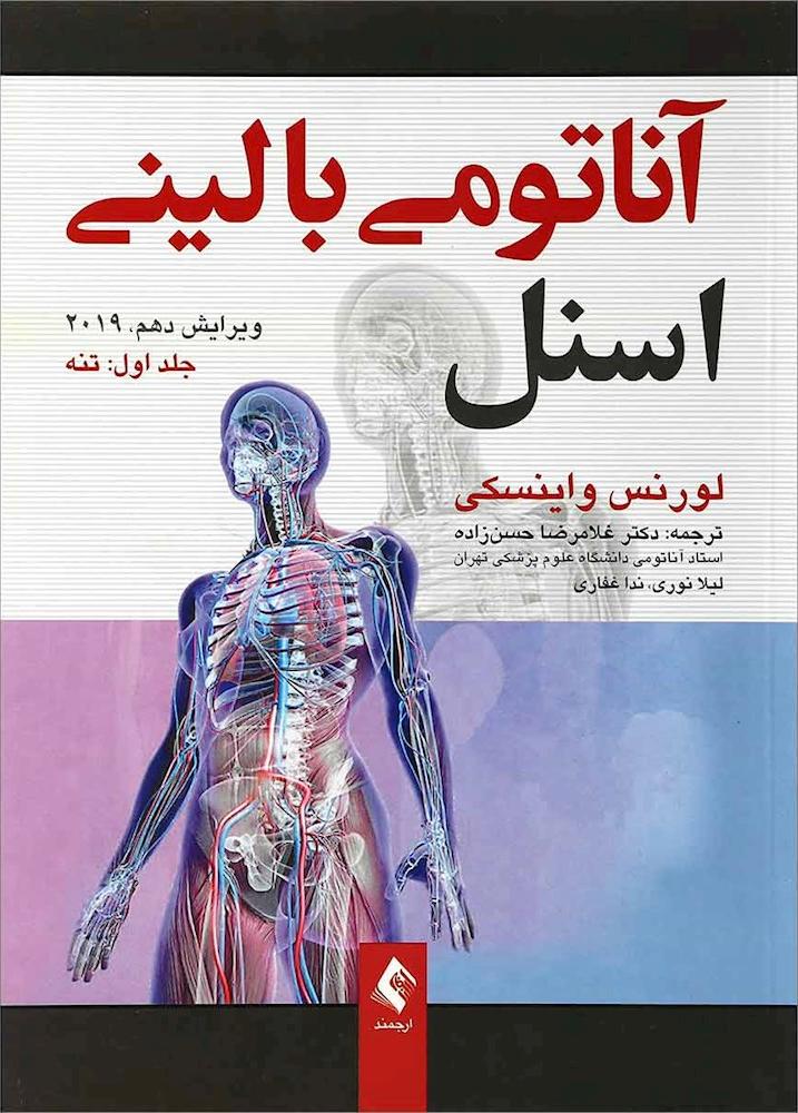 کتاب آناتومی بالینی اسنل جلد اول:تنه (ویرایش دهم ۲۰۱۹)