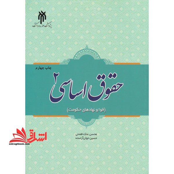 ‏‫حقوق اساسی‏ ۲ (قوا و نهادهای حکومت)