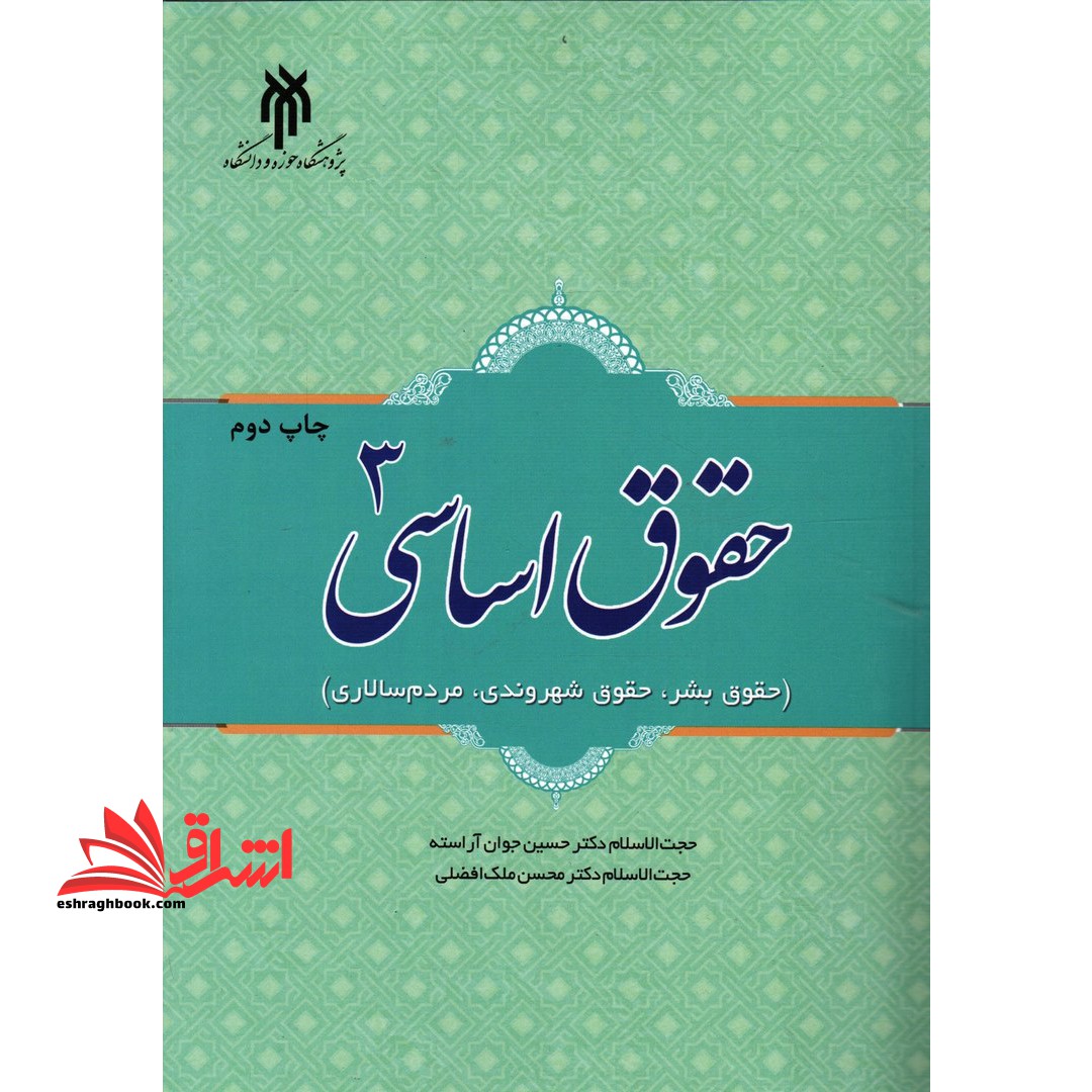 حقوق اساسی ۳: مردم و حکومت (حقوق بشر، حقوق شهروندی، مردم سالاری)
