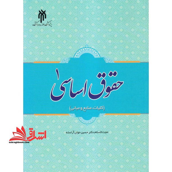 حقوق اساسی ۱ (کلیات، منابع و مبانی)