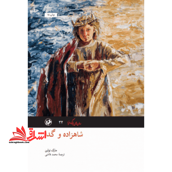 کتاب شاهزاده و گدا (رمان های بزرگ دنیا)